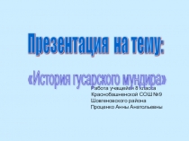 Презентация История гусарского мундира