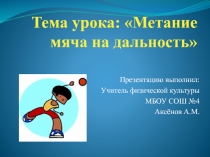 Открытый урок по физической культуре на тему Метание малого мяча на дальность