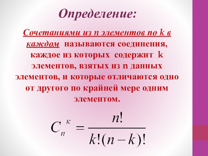 Что такое сочетание. Сочетание из n элементов по k. Что такое сочетание из n элементов по k элементов. Определение сочетания. Определение соединения из n элементов по k.