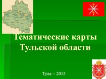 Презентация по географии Тематические карты Тульской области