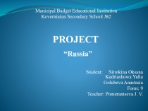 Презентация по английскому языку для 9 классов на тему Вкратце о России