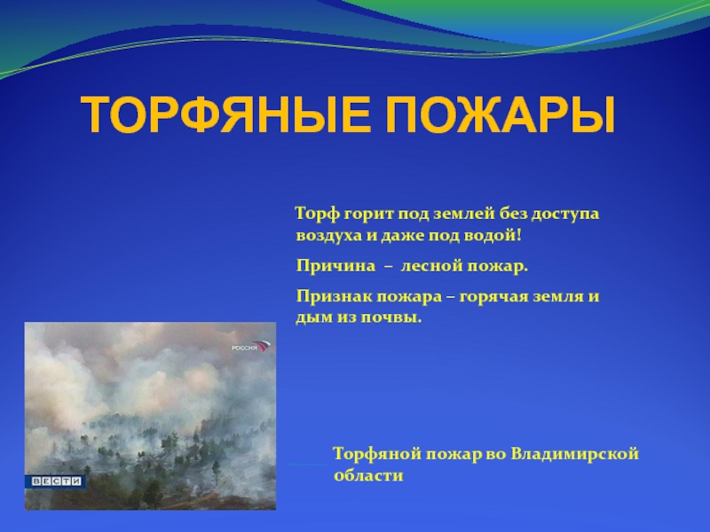 Признаки пожара. Торф горит под водой. Торфяные пожары презентация. Причины торфяных пожаров. Торфяные пожары под землей.