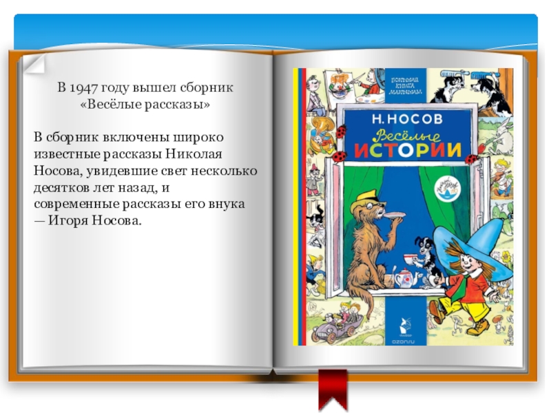 В 1947 году вышел сборник «Весёлые рассказы»В сборник включены широко известные рассказы Николая Носова, увидевшие свет несколько