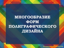 Презентация к уроку ИЗО 8 класс МНОГООБРАЗИЕ ФОРМ ПОЛИГРАФИЧЕСКОГО ДИЗАЙНА