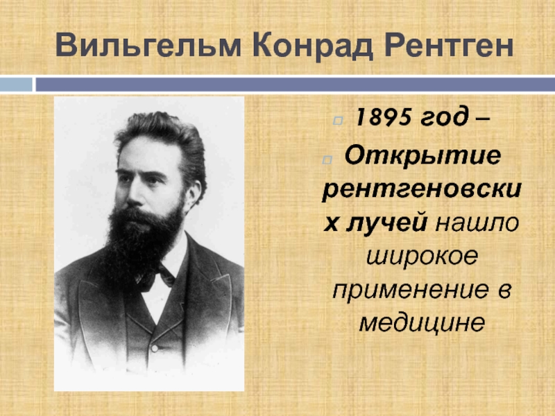 Год открытия. Вильгельм Конрад рентген лучи. Вильгельм Конрад рентген открытие. Рентгеновское излучение Вильгельм рентген. 1895 Физик Вильгельм рентген открыл «рентгеновские лучи».