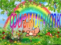 Презентация физминутка (для детского сада)