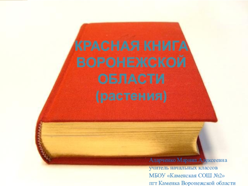 Проект на тему красная книга воронежской области