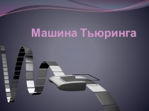 Презентация по дискретной математике Машина Тьюринга