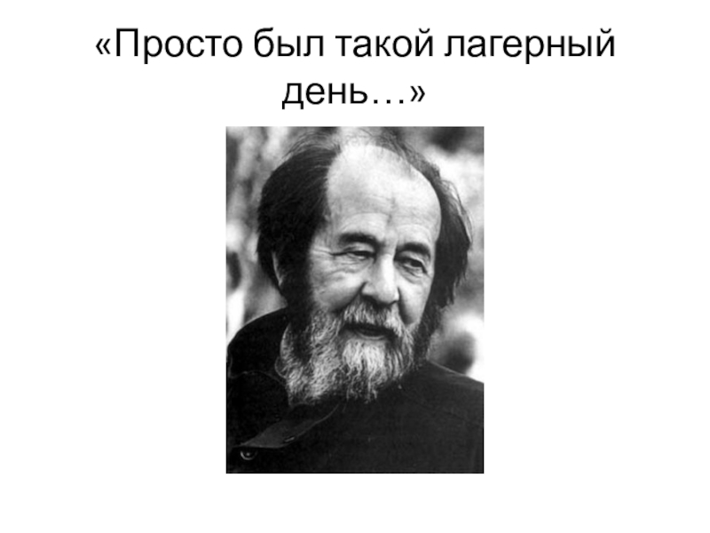 «Просто был такой лагерный день…»