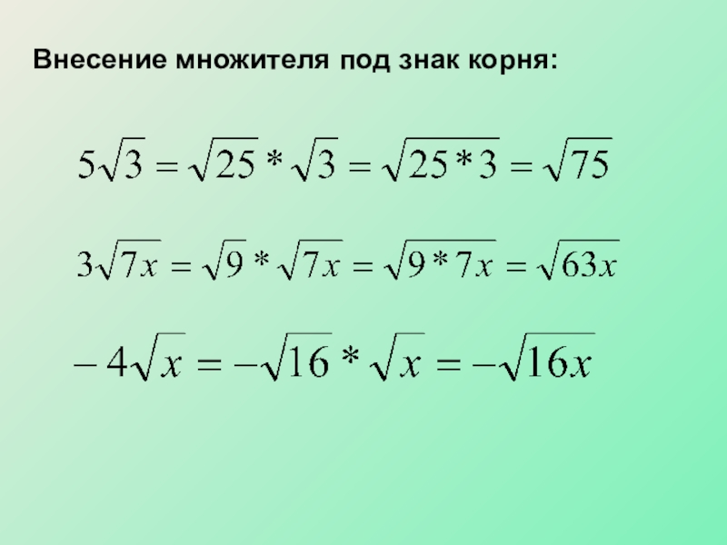 Вынести корень. Вынесение и внесение множителя под знак корня. Внесение и вынесения множетеоя под.ЩГАК еорня. Внесение множителя по знак корня. Внести множитель под знак корня 2 3 корня из 5.