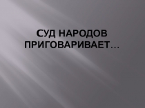 Презентация Суд народов приговаривает