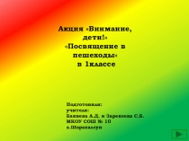 Презентация к классному часу Посвящение в пешеходы
