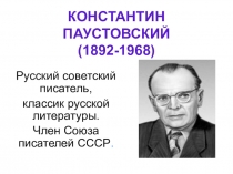 ПРЕЗЕНТАЦИЯ ПО ЛИТЕРАТУРНОМУ ЧТЕНИЮ КОНСТАНТИН ПАУСТОВСКИЙ (3 класс)