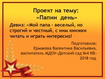 Презентация проекта в ДОУ Защитники Отечества