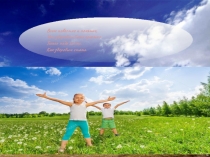 Презентация к классному часуБыть здоровым -здорово!(4 класс)