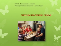 Презентация Методы изучения семьи