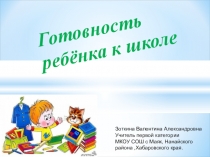Презентация Готовность ребенка к школе