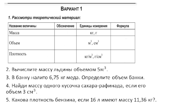 Решение качественных задач на нахождение объема, массы и плотности тела на уроке физики