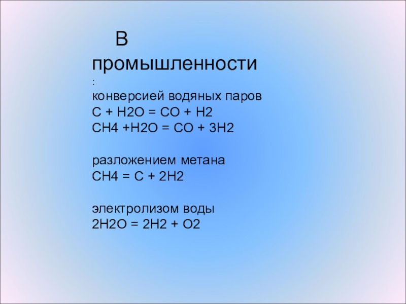 Водяная конверсия. Конверсия метана ch4+co2. Конверсия с водяным паром. Конверсия метана с водяным паром. H2o2 разложение.