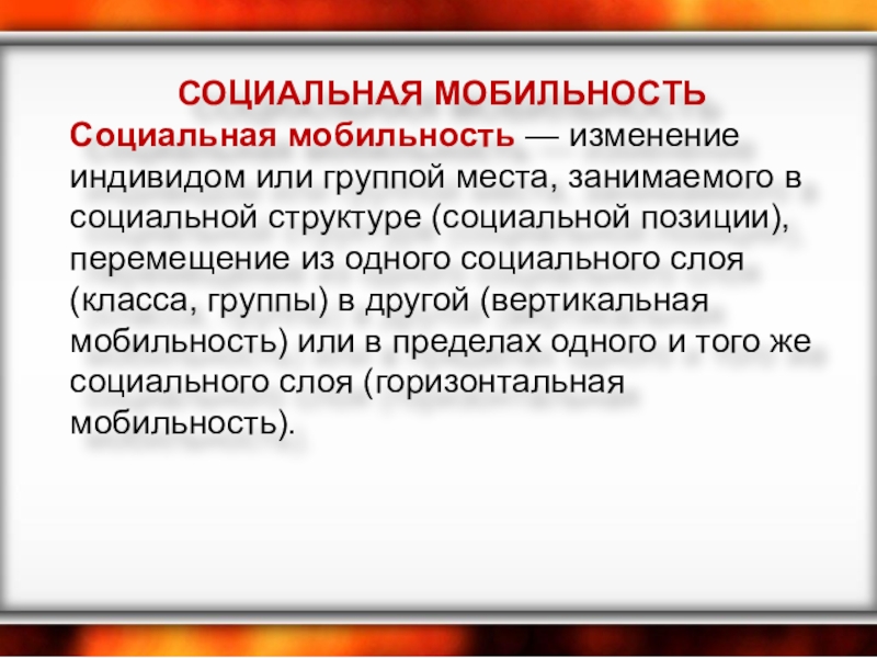 Уровень социальной мобильности. Социальная мобильность это изменение группой или индивидом места. Социальный слой изменение индивидом семьей социальной группой. Свойствами ресурсов являются мобильность и.