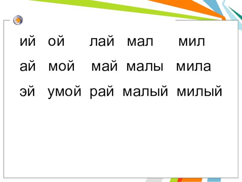 Презентация звука й. Чтение слогов с буквой й. Слоги с буквой й. Читаем слоги с буквой й. Чтение слов с буквой й.