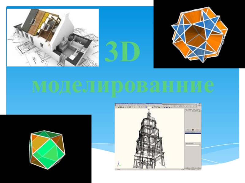 Проект на тему 3d моделирование