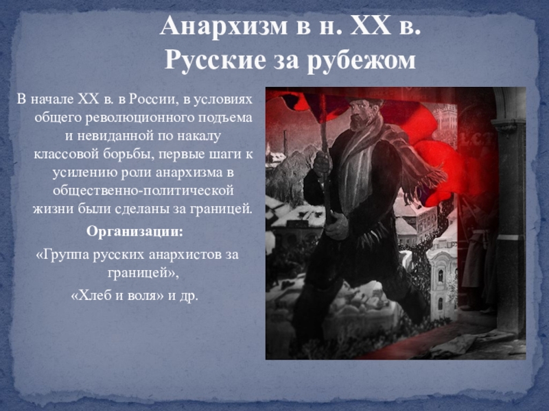 Реферат: Развитие анархизма в России в XIX в.