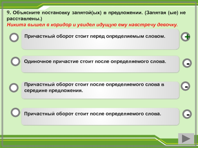 Расставьте запятые в причастных оборотах