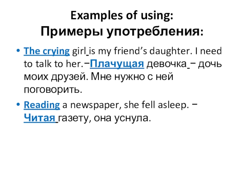 Examples of using: Примеры употребления:The crying girl is my friend’s daughter. I need to talk to her.−Плачущая
