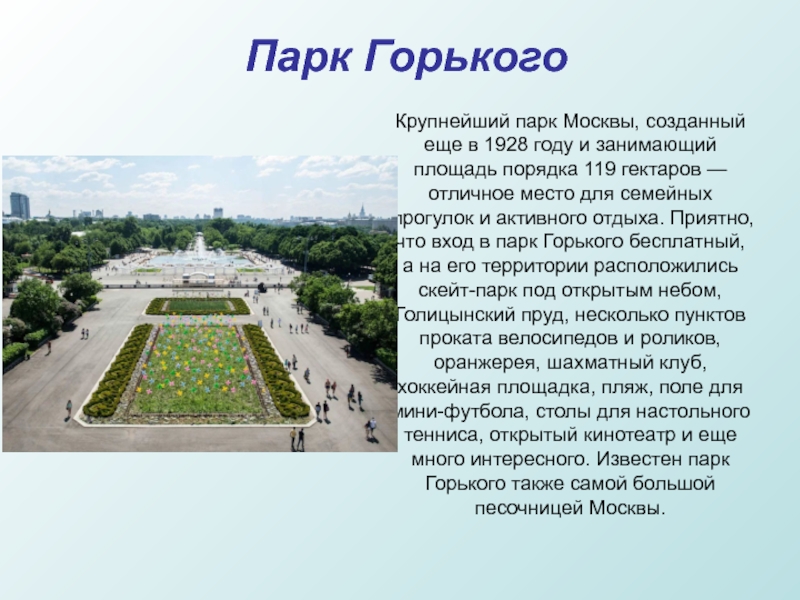  Парк ГорькогоКрупнейший парк Москвы, созданный еще в 1928 году и занимающий площадь порядка 119 гектаров — отличное