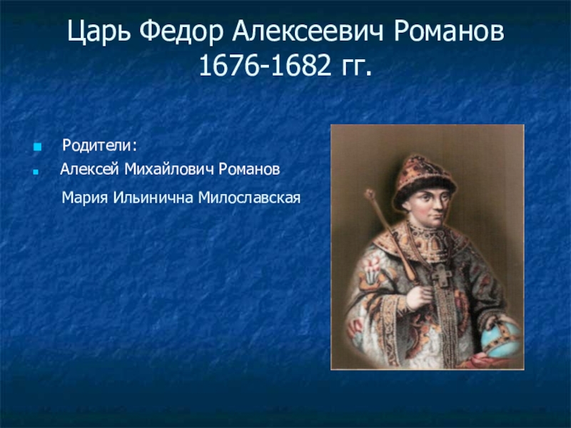 Начало царствования федора алексеевича год. Царь Федор Алексеевич Романов(1676-1782). Алексей Михайлович фёдор 1676- ? ? ?. Фёдор Алексеевич Романов родители. Современники царя Федора Алексеевича.