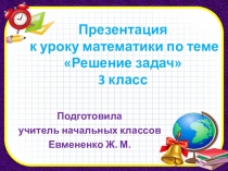 Презентация по математике на тему Решение задач. Закрепление (з класс)
