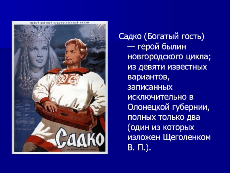 Презентация былина садко