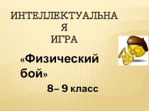 Внеклассное мероприятие по физике для 8-9 классов средней школы