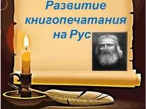 Презентация к уроку литературного чтения Развитие книгопечатания на Руси