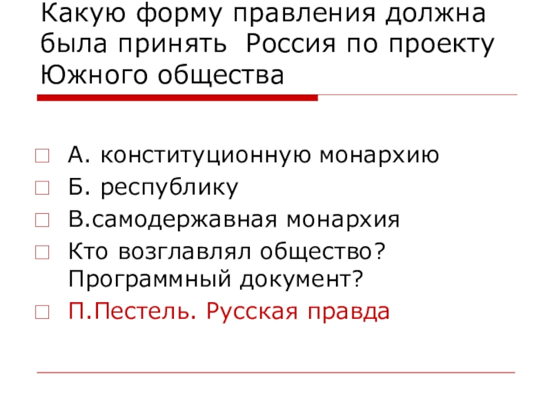 Какую форму правления должна была принять россия по проекту н муравьева демократическая республика