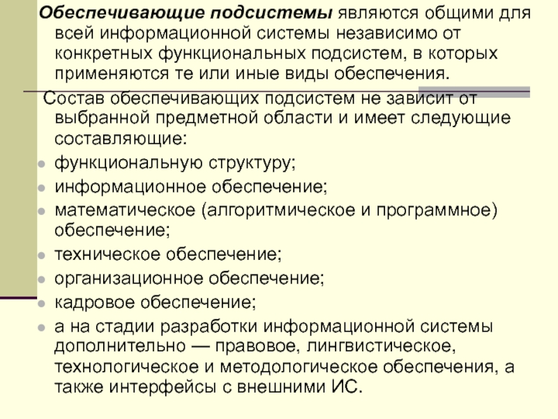 Подсистемы обеспечения. Подсистема информационного обеспечения. Обеспечивающие подсистемы информационных систем. Типовые обеспечивающие подсистемы информационной системы. Состав обеспечивающих подсистем информационной системы.