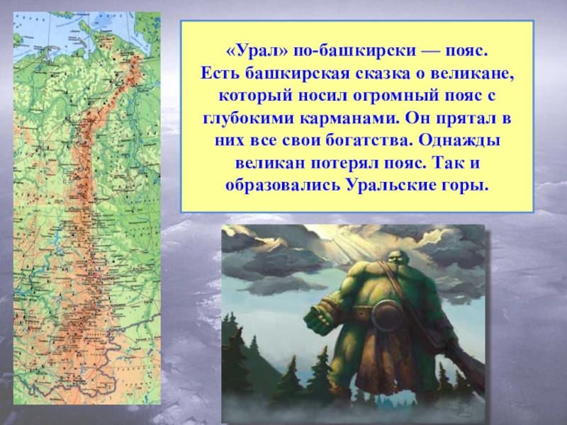 Что означает слово урал. Легенды Урала. Легенда об уральских горах. Башкирские мифы. Есть Башкирская сказка о великане который.