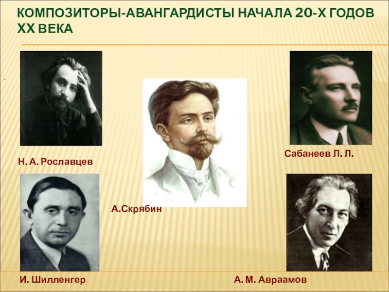 Композиторы 20 века. Композиторы авангардисты. Русские композиторы авангардисты. Композиторы XX века. Советские композиторы авангардисты.