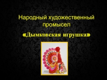 Презентация к уроку ИЗО по теме Дымковская игрушка