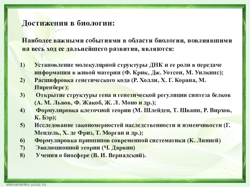 Биология самое важное. Достижения в области биологии.