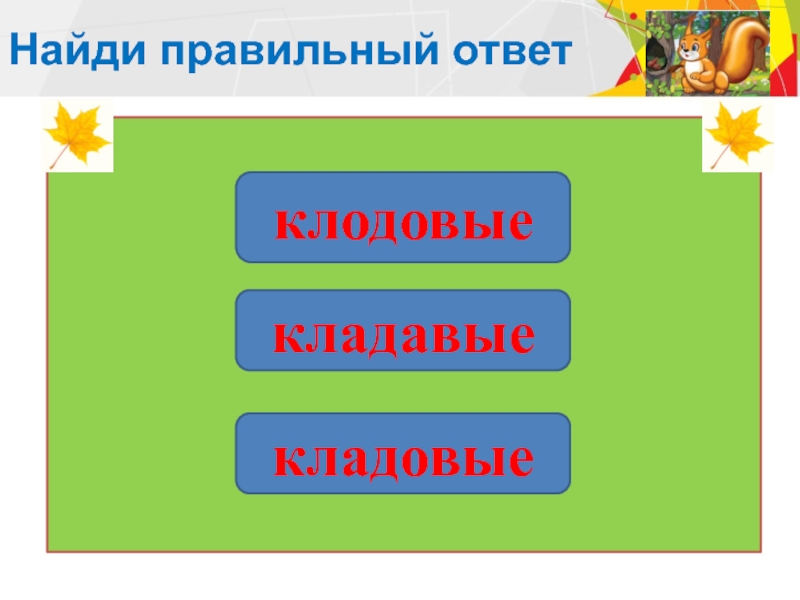 Найдите правильный ответ 1 4