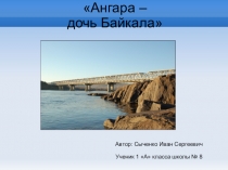 Презентация Ангара -дочь Байкала