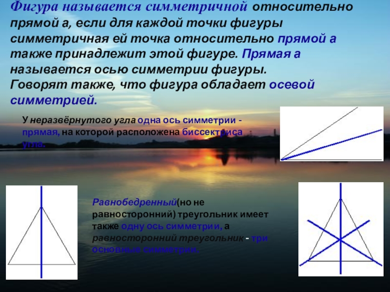 Симметрия относительно прямой в пространстве. Симметричные фигуры относительно прямой. Фигура относительно прямой. Название симметричной фигуры. Фигура называется симметричной относительно прямой а.