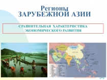 Презентация к уроку по географии в 10 классе Зарубежная Азия