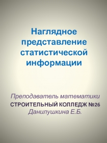 Презентация наглядное представление статистической информации