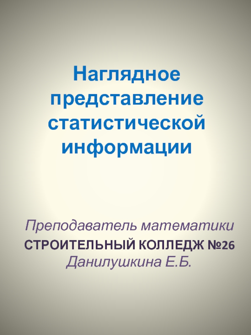 Наглядное представление статистической информации презентация