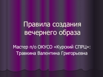 Презентация Правила создания вечернего образа