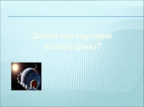 Изучение темы Логарифмы на уроках математики с применением естественно-научных знаний