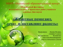 Презентация для классного часа Животные помогают, лечат и доставляют радость